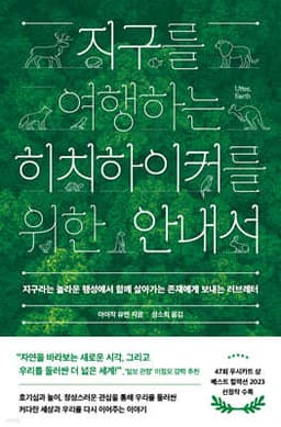지구를 여행하는 히치하이커를 위한 안내서 표지