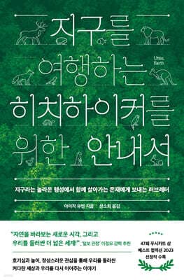 지구를 여행하는 히치하이커를 위한 안내서 표지