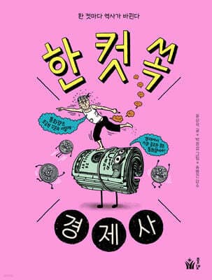 한 컷 쏙 경제사 표지