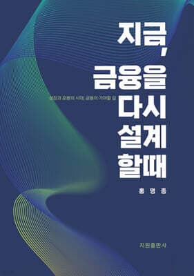 지금, 금융을 다시 설계할 때 표지