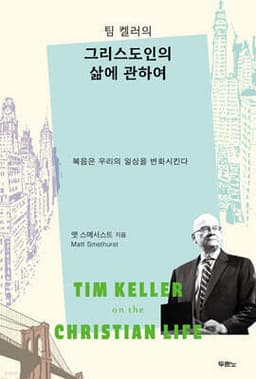 팀 켈러의 그리스도인의 삶에 관하여 표지