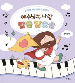 예수님이랑 나랑 말씀 암송송 표지