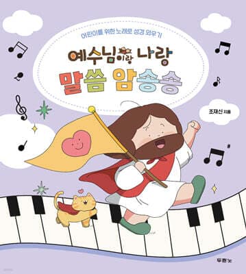 예수님이랑 나랑 말씀 암송송 표지