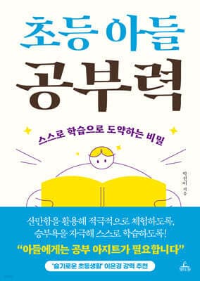 초등 아들 공부력 표지
