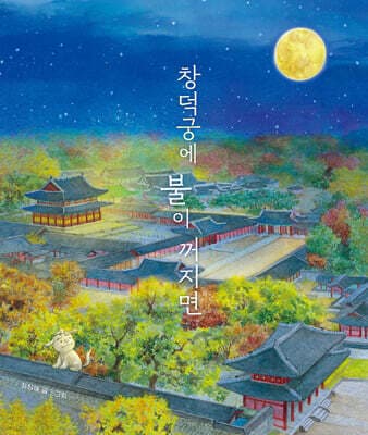 창덕궁에 불이 꺼지면 표지