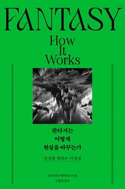판타지는 어떻게 현실을 바꾸는가 표지