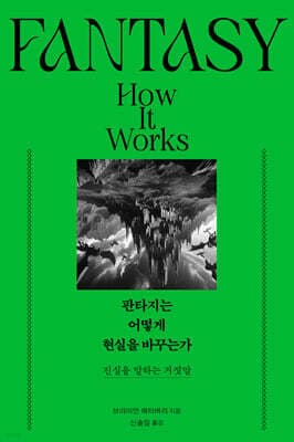 판타지는 어떻게 현실을 바꾸는가 표지
