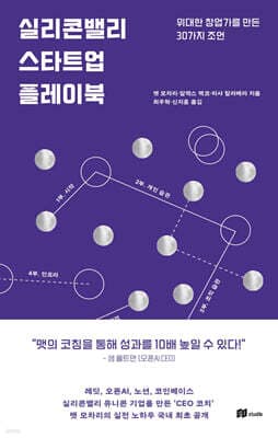 실리콘밸리 스타트업 플레이북 표지