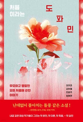처음이라는 도파민 표지