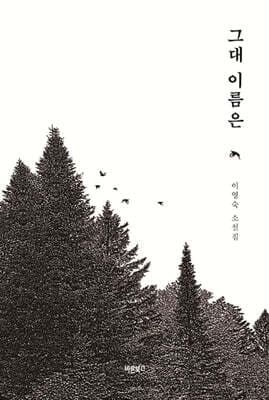 그대 이름은 표지