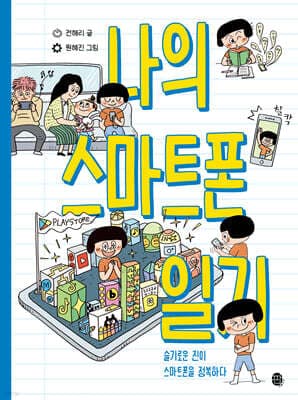 나의 스마트폰 일기 표지