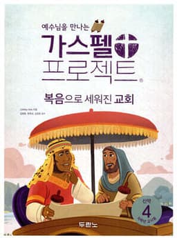 가스펠 프로젝트 신약 4 : 복음으로 세워진 교회 cover
