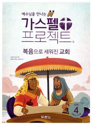 가스펠 프로젝트 신약 4 : 복음으로 세워진 교회 표지