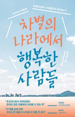 차별의 나라에서 행복한 사람들 표지