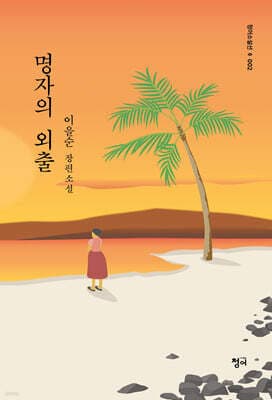 명자의 외출 표지