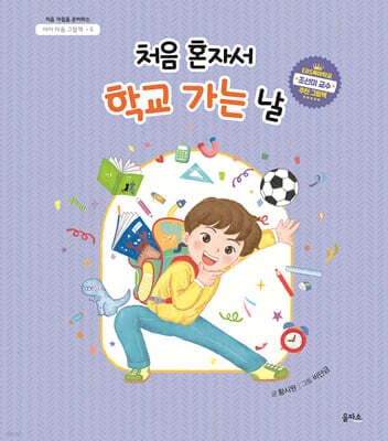 처음 혼자서 학교 가는 날 표지