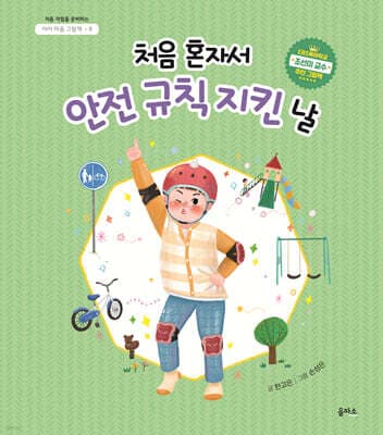 처음 혼자서 안전 규칙 지킨 날 표지