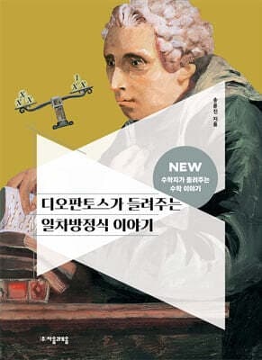 디오판토스가 들려주는 일차방정식 이야기 표지