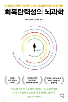 회복탄력성의 뇌과학 표지