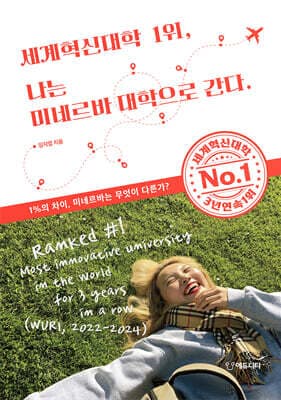 세계혁신대학 1위, 나는 미네르바 대학으로 간다 표지