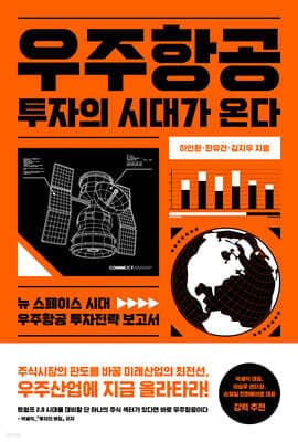 우주항공 투자의 시대가 온다 표지
