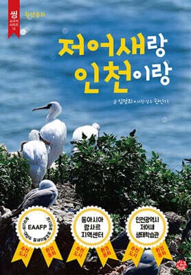저어새랑 인천이랑 표지