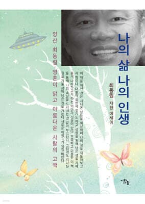 나의 삶 나의 인생 표지