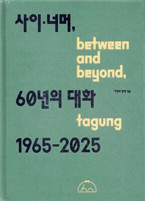 사이·너머, 60년의 대화 표지
