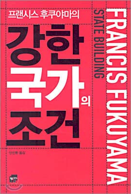 프랜시스 후쿠야마의 강한 국가의 조건 표지