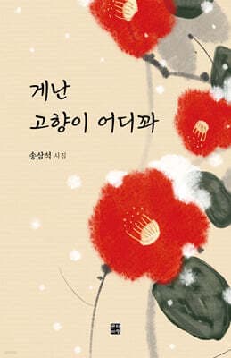 게난 고향이 어디꽈 표지