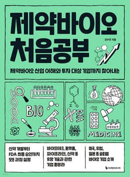 제약바이오 처음공부 표지