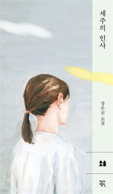 세주의 인사 표지