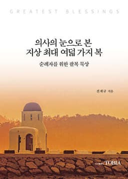 의사의 눈으로 본 지상 최대 여덟 가지 복 cover