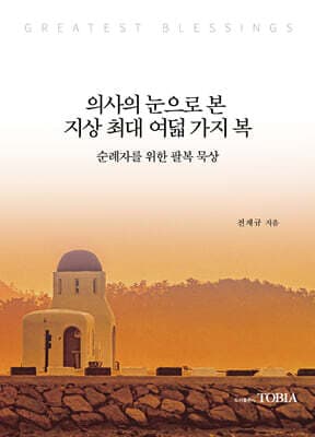 의사의 눈으로 본 지상 최대 여덟 가지 복 표지