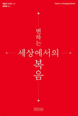 변하는 세상에서의 복음 표지