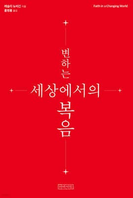 변하는 세상에서의 복음 표지