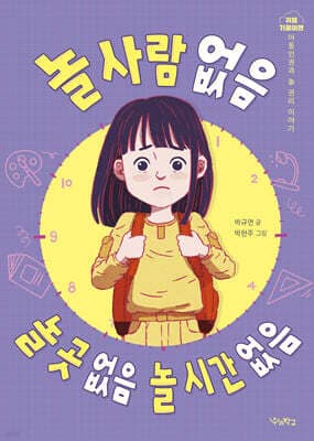 놀 사람 없음, 놀 곳 없음, 놀 시간 없음 표지