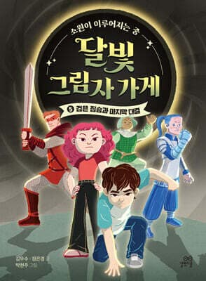 달빛 그림자 가게 5 표지