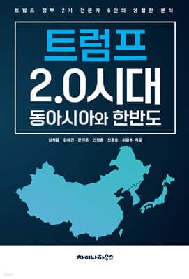 트럼프 2.0시대 동아시아와 한반도 표지