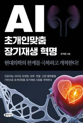 AI 초개인맞춤 장기재생 혁명 표지