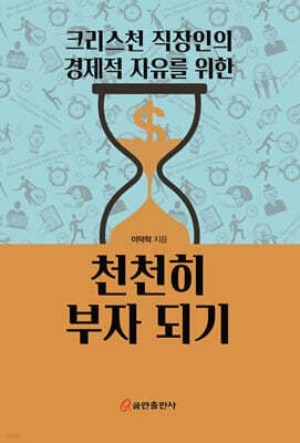 크리스천 직장인의 경제적 자유를 위한 천천히 부자되기 표지