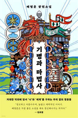 기병과 마법사 cover