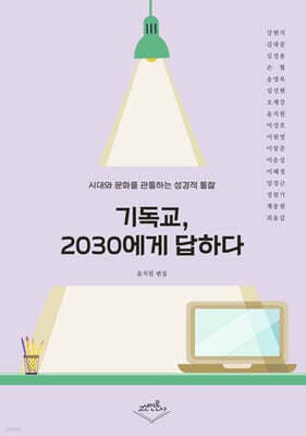 기독교, 2030에게 답하다 표지