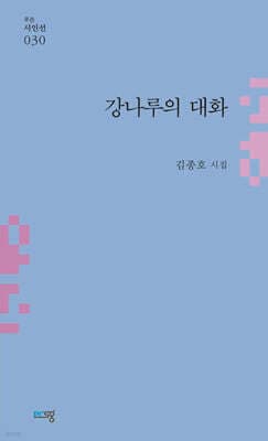 강나루의 대화 표지