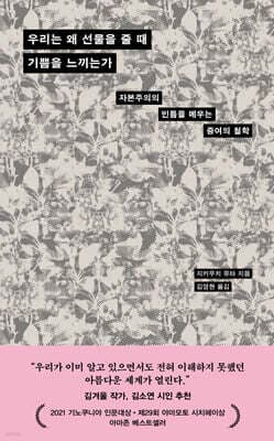 우리는 왜 선물을 줄 때 기쁨을 느끼는가 표지