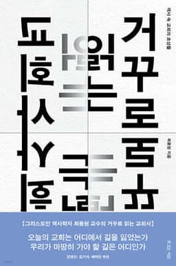 거꾸로 읽는 교회사 cover