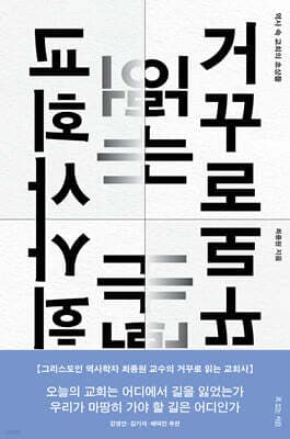 거꾸로 읽는 교회사 표지