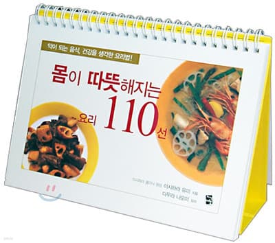 몸이 따뜻해지는 요리 110선 cover