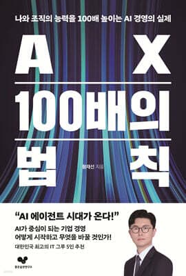 AX 100배의 법칙 표지