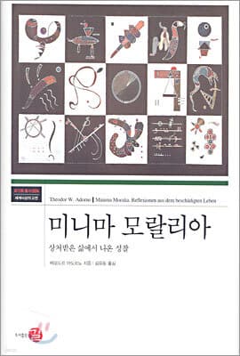 미니마 모랄리아 표지
